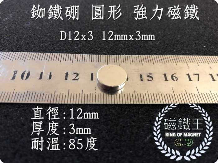 【磁鐵王 A0584】釹鐵硼 強磁 圓形 磁石 吸鐵 強力磁鐵 D12x3 直徑12mm高3mm