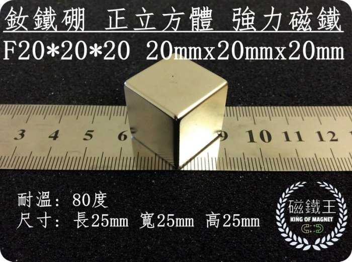 【磁鐵王 A0345】釹鐵硼 強磁稀土磁 正立方體 磁石 吸鐵 強力磁鐵 F20x20x20