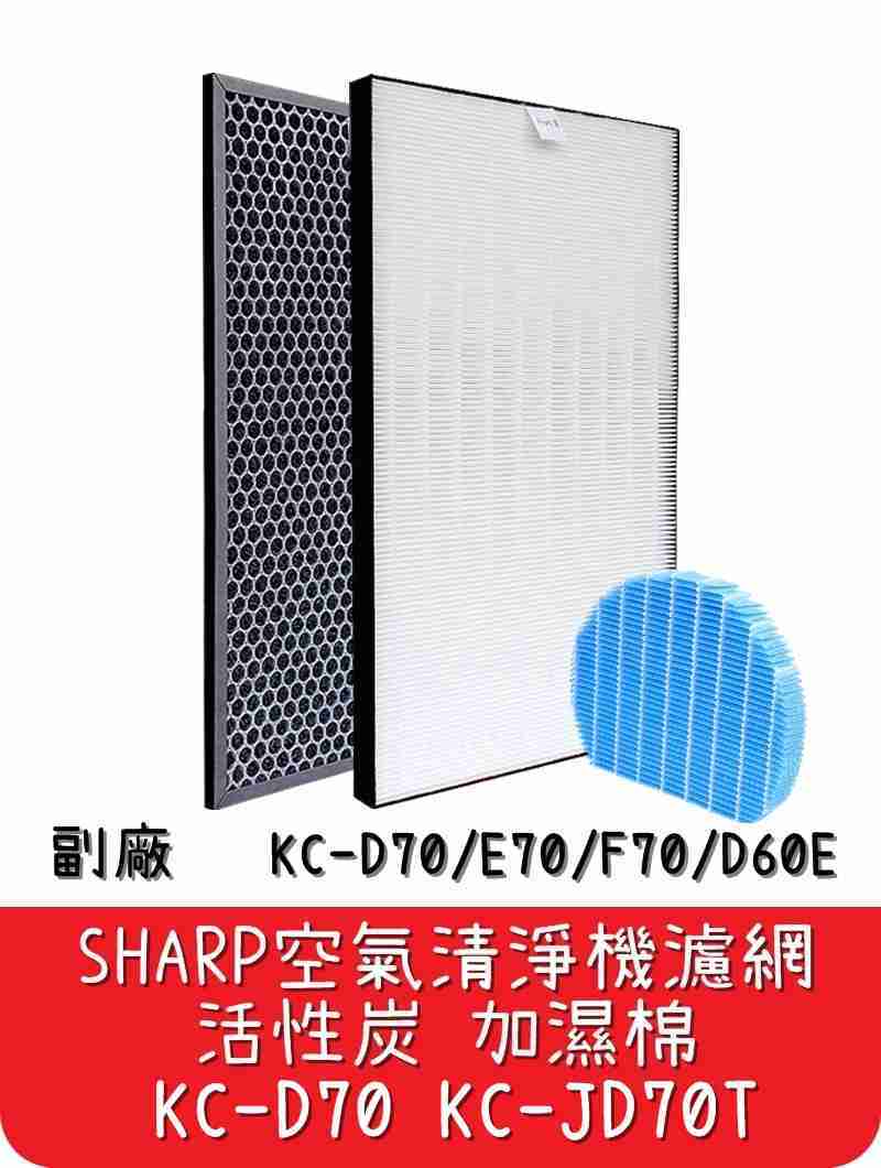 【艾思黛拉】台灣現貨 Sharp 夏普 空氣清淨機 濾網+活性炭+加濕棉 KC-JD70T KC-D70/E70/F70