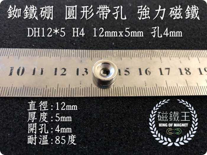 【磁鐵王 A0587】釹鐵硼 強磁 圓形帶孔 磁鐵 磁石 吸鐵 強力磁鐵 DH12x5 H4 直徑12高5孔4mm