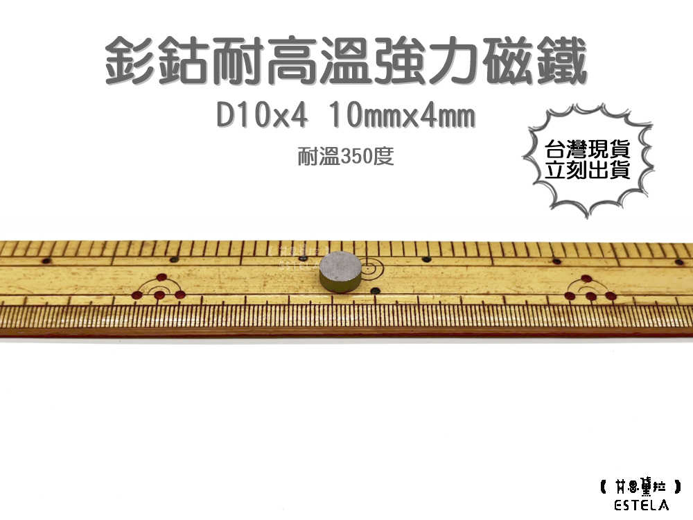 【艾思黛拉 A1005】耐高溫強力磁鐵 釤鈷 強力磁鐵 SmCo 稀土 磁石 圓形 10x4 吸鐵石 高溫磁鐵