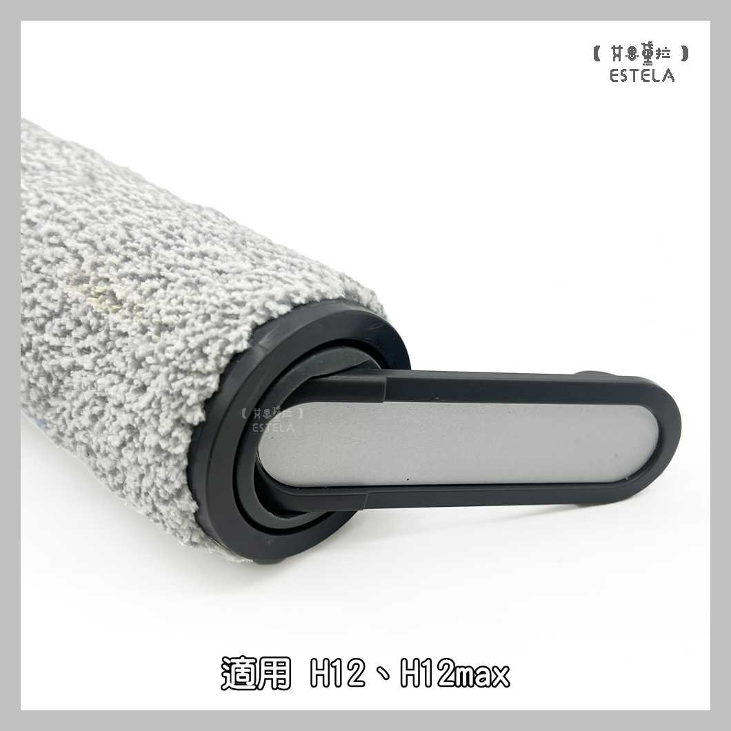 【艾思黛拉 A1035】副廠 dreame 追覓 洗地機配件 H12 H12max 滾刷
