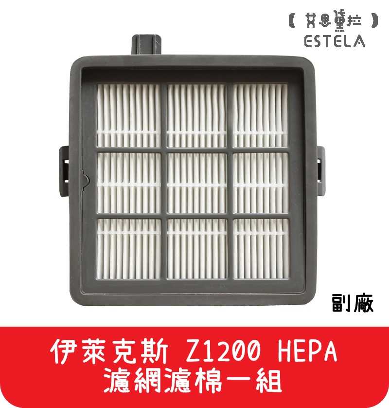 【艾思黛拉 A0436】副廠 伊萊克斯Electrolux 吸塵器 Z1200 通用HEPA 濾網 濾心 濾芯 (一組)