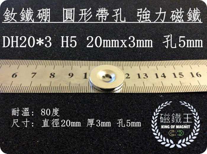 【磁鐵王 A0213】釹鐵硼 強磁稀土磁 圓形帶孔 磁石 吸鐵 強力磁鐵 DH20x3 H5 直徑20mm厚3mm孔5mm