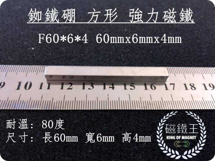 【磁鐵王 A0415】釹鐵硼 強磁 長方形 磁石 吸鐵 強力磁鐵 F60x6x4 長60mm 寬6mm 高4mm
