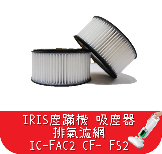 【艾思黛拉 A0564】台灣現貨 IRIS塵蹣機 小綠 吸塵器 IC-FAC2 排氣濾網 艾莉絲CF-FH2 CF-FS2