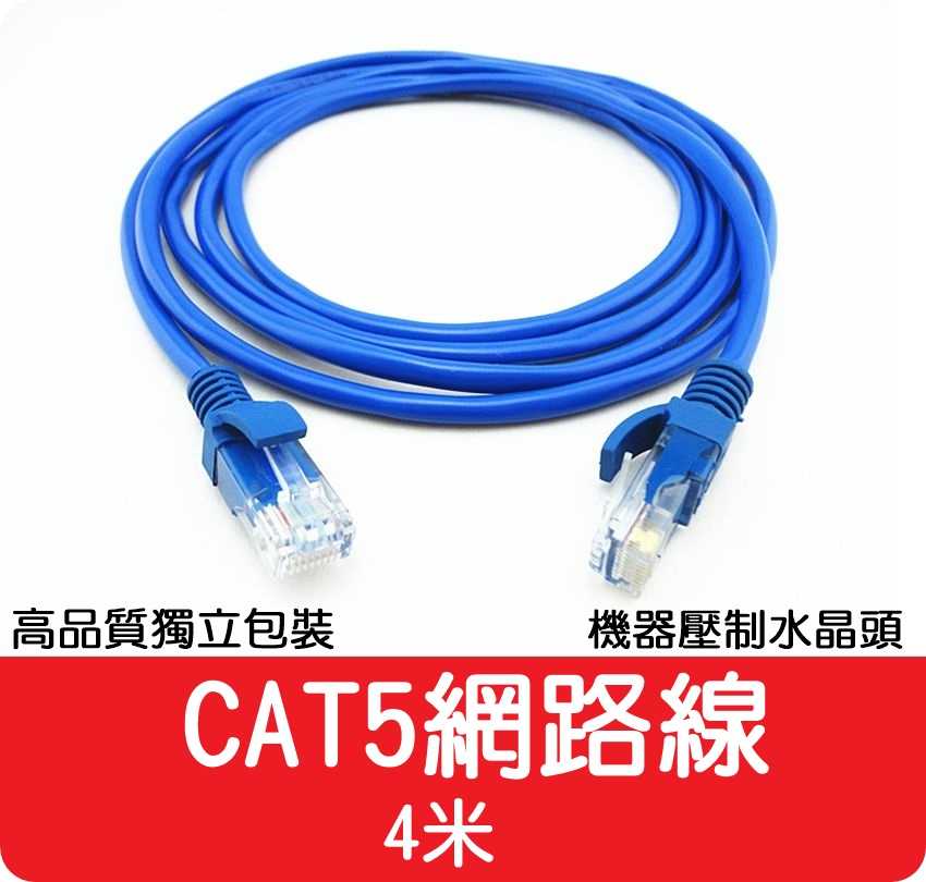 【艾思黛拉 A027403】高品質 現貨 CAT5 網路線 4m ADSL 光纖 上網 超五 RJ45 CAT.5 4米