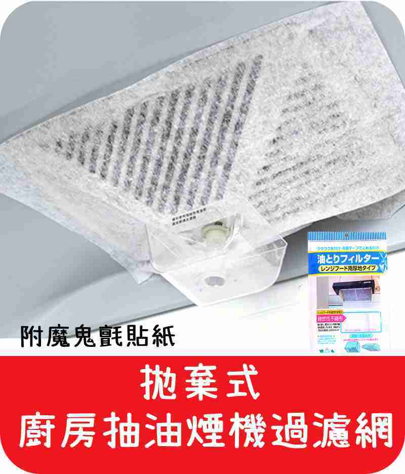 【艾思黛拉 A0620】廚房抽油煙機過濾網 吸油煙機 防油防汙 貼紙 過濾膜