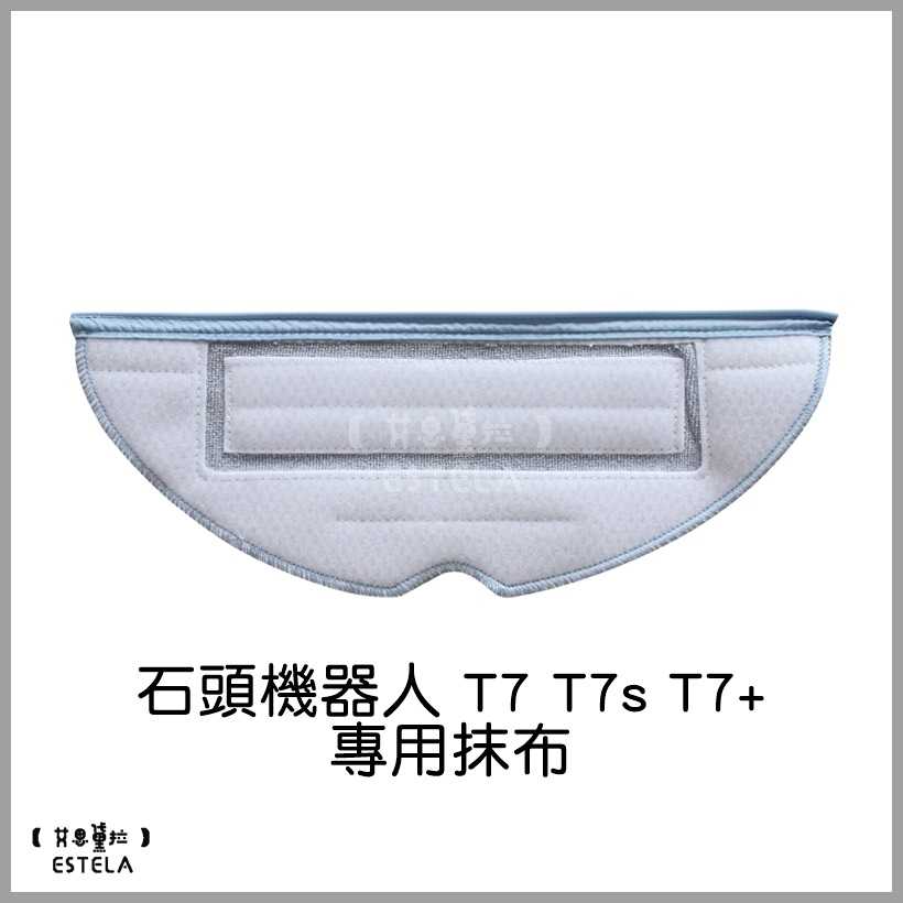 【艾思黛拉 A0751】副廠 現貨 米家 石頭 掃地機器人 T7 T7s T7+ Plus S7 專用抹布