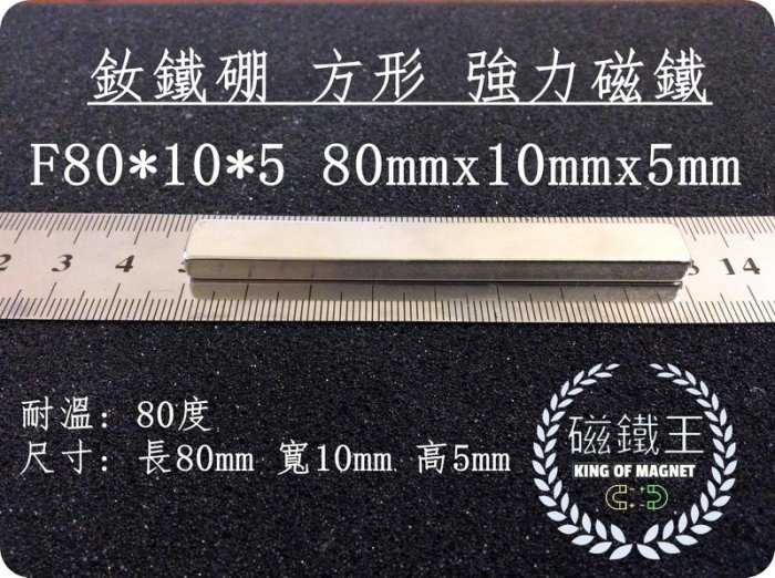 【磁鐵王 A0342】釹鐵硼 強磁稀土磁 方形 磁石 吸鐵 強力磁鐵 F80x10x5 長條型