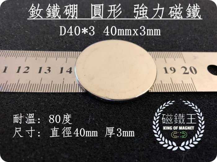 【磁鐵王 A0432】釹鐵硼 強磁 圓形 磁石 吸鐵 強力磁鐵 D40*3 直徑40mm高3mm