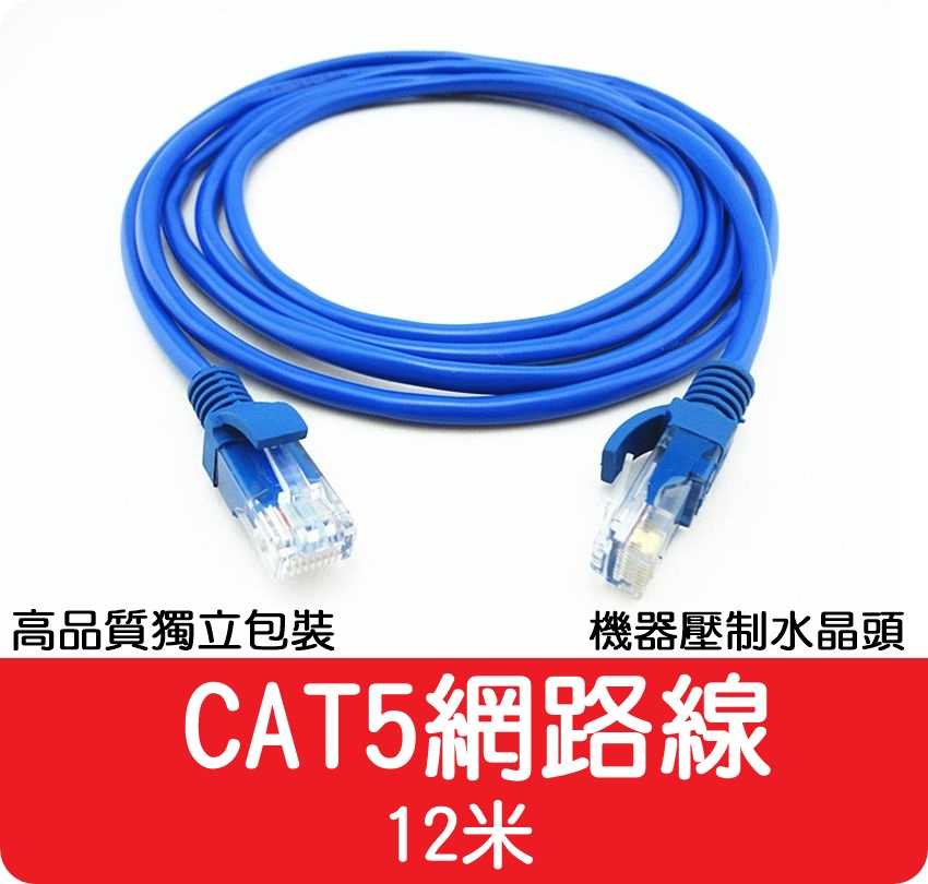 【艾思黛拉 A027404】高品質 現貨 CAT5 網路線 12m ADSL 光纖 上網 超五 RJ45 CAT.5