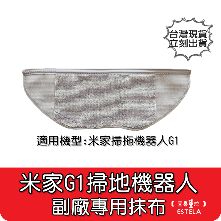 【艾思黛拉 A0893】米家 小米 掃地機器人 配件 掃拖機器人 G1 原廠 耗材 邊刷 主刷 抹布 水洗 濾網 濾芯