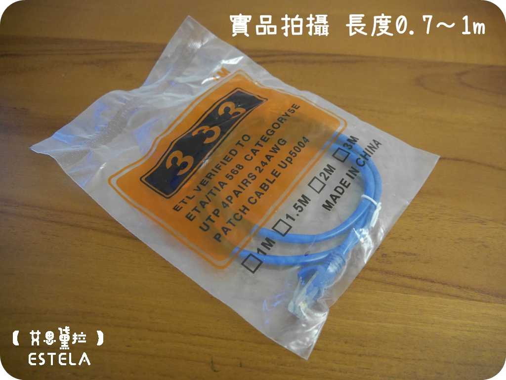 【艾思黛拉 A027401】高品質 現貨 CAT5 網路線 0.7m ADSL 光纖 上網 超五 RJ45 0.7米