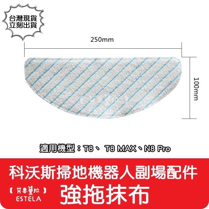 【艾思黛拉】副廠 科沃斯 ECOVACS T8 N8 T9 N5 T5 DX55 DV33 掃地機器人配件 拖布 抹布