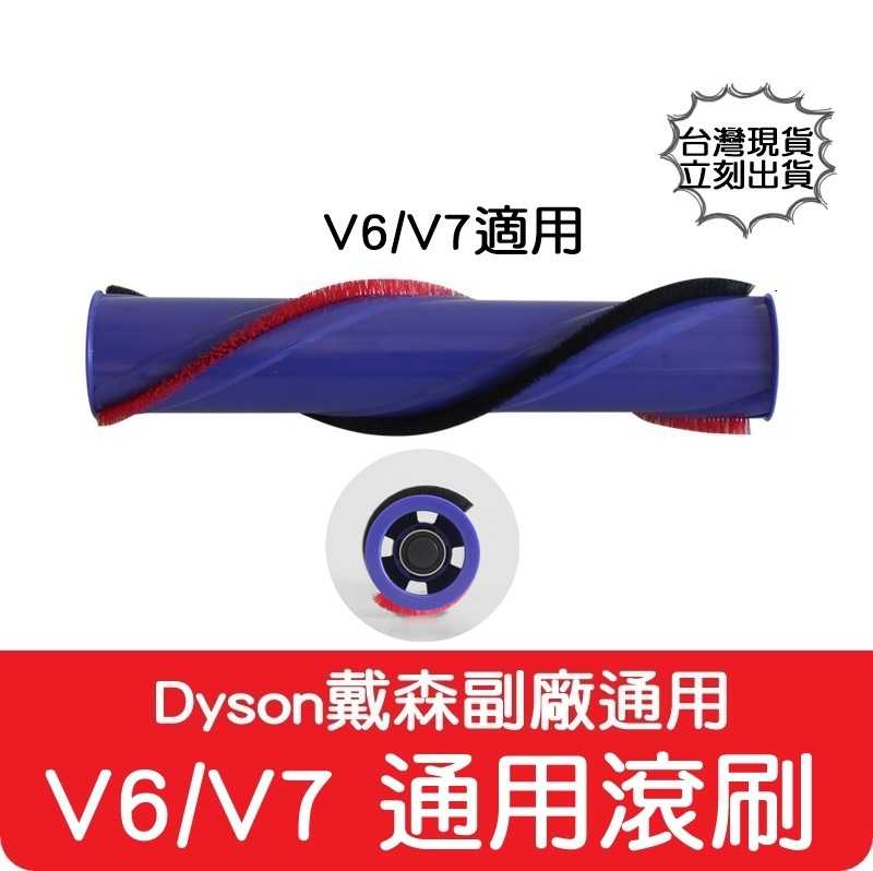 【艾思黛拉 A0808】副廠 Dyson 戴森 V6 V7 專用 電動吸頭刷子 地刷刷毛 主刷 刷毛刷 (四孔)