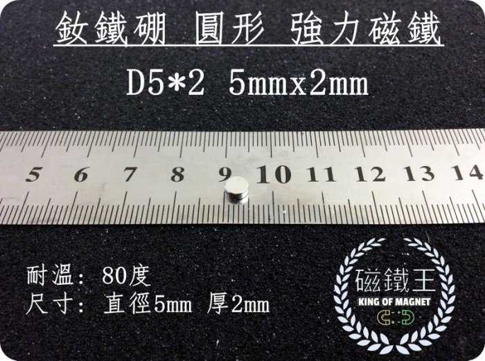 【磁鐵王 A0347】釹鐵硼 強磁稀土磁 圓形 磁石 吸鐵 強力磁鐵 D5x2mm