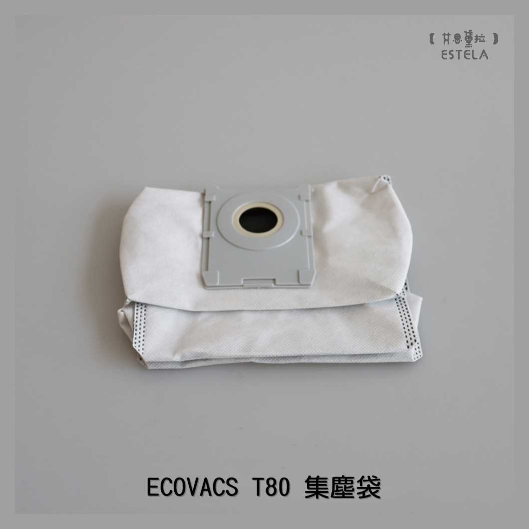 【艾思黛拉 A1097】副廠 科沃斯 ECOVACS T80 集塵袋 塵袋 掃地機器人配件 掃地機配件 通用配件