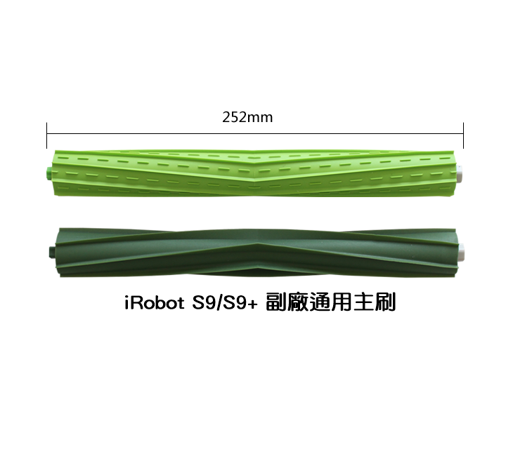 【艾思黛拉 A0717】iRobot Roomba 副廠耐用版膠刷滾刷(一對) S9 S9+ 系列專用