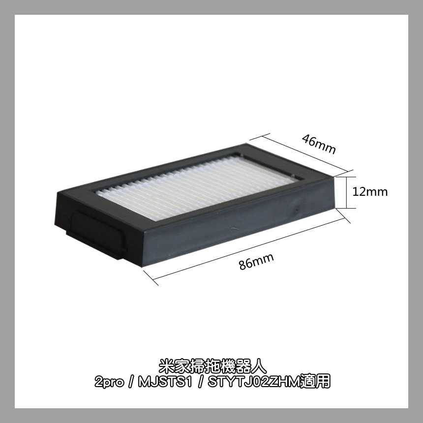 【艾思黛拉 A0824】小米掃拖機 2Pro 2 副廠 濾網 MJSTS1 STYTJ02ZHM