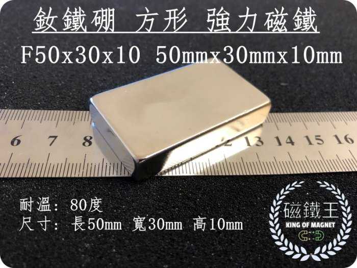 【磁鐵王 A0386】釹鐵硼 強磁 方形 磁石 吸鐵 強力磁鐵 F50x30x10 長50mm寬30mm厚度10mm