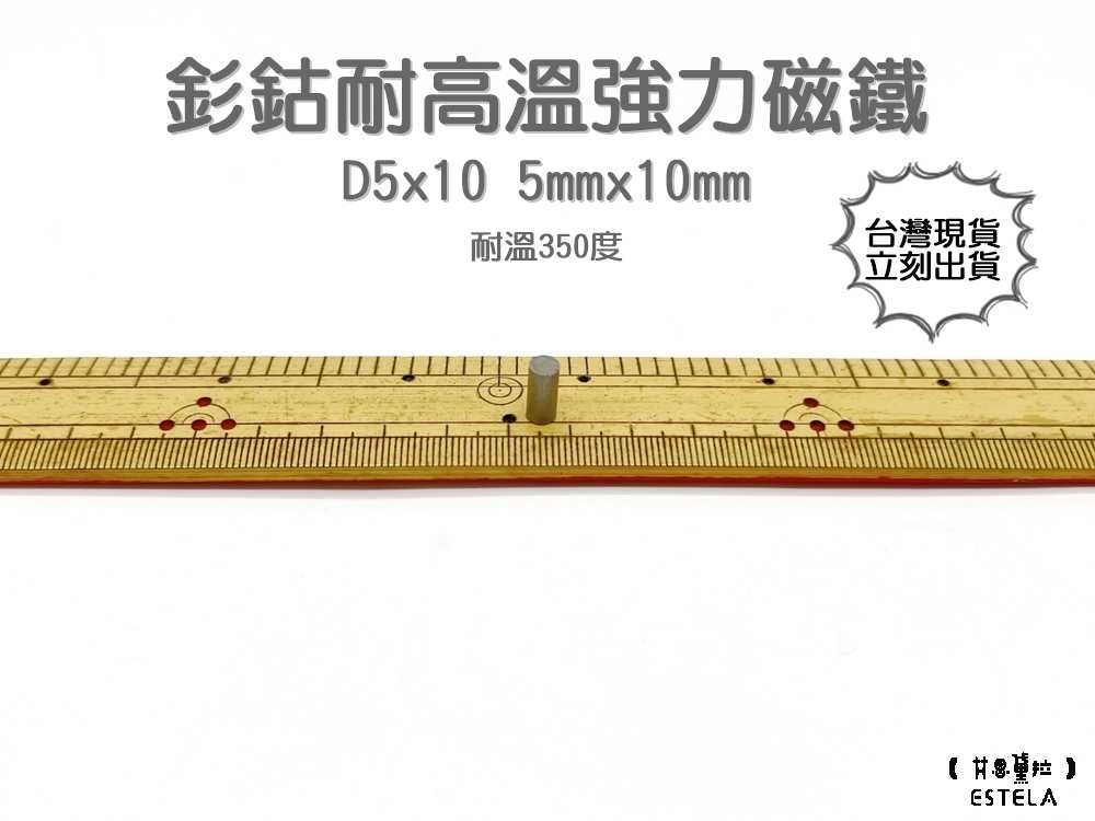 【艾思黛拉 A1032】耐高溫強力磁鐵 釤鈷 強力磁鐵 SmCo 稀土 磁石 圓形 5x10 吸鐵石 高溫磁鐵