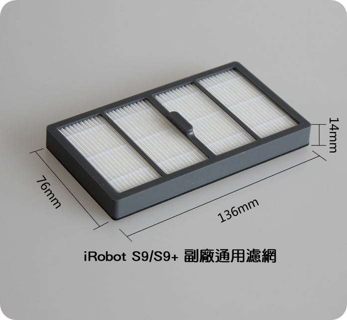 【艾思黛拉 A0715】iRobot Roomba 副廠 掃地機器人 濾網 S9 S9+ 系列專用