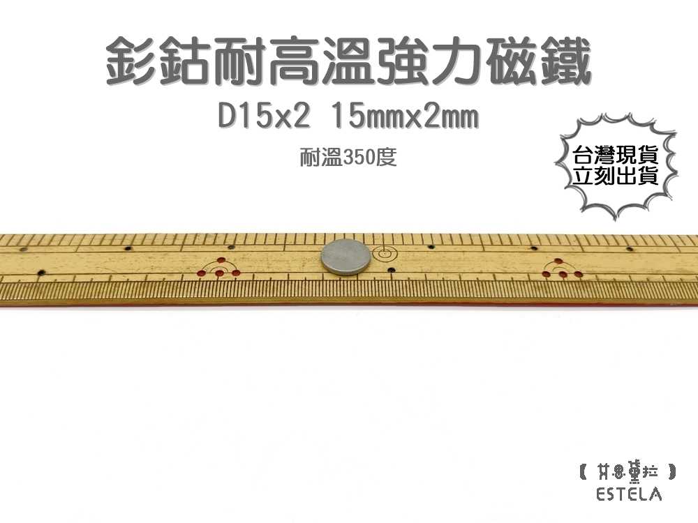 【艾思黛拉 A1056】耐高溫強力磁鐵 釤鈷 強力磁鐵 SmCo 稀土 磁石 圓形 15x2 吸鐵石 高溫磁鐵