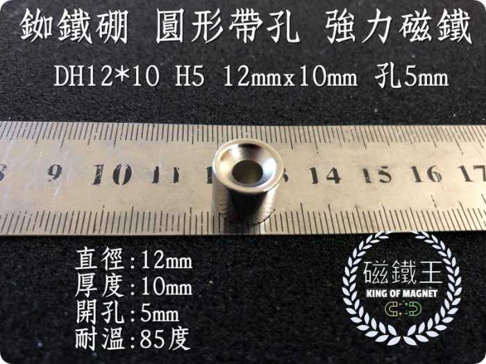 【磁鐵王 A0588】釹鐵硼 強磁 圓形帶孔 磁鐵 磁石 吸鐵 強力磁鐵 DH12x10 H5 直徑12高10孔5mm