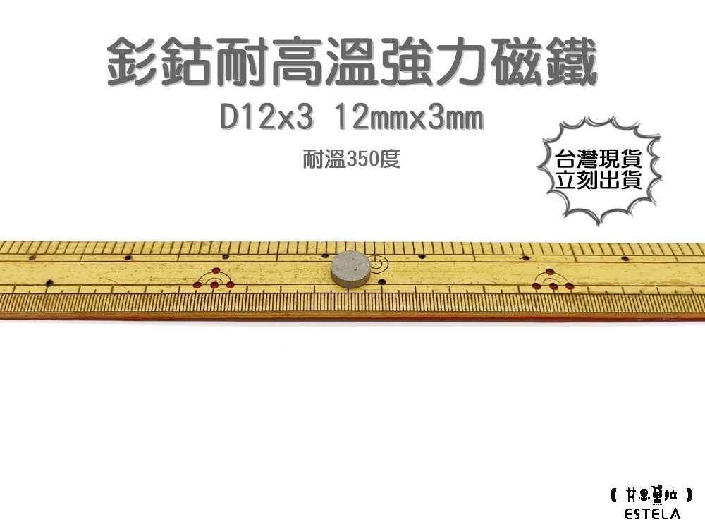 【艾思黛拉 A1031】耐高溫強力磁鐵 釤鈷 強力磁鐵 SmCo 稀土 磁石 圓形 12x3 吸鐵石 高溫磁鐵