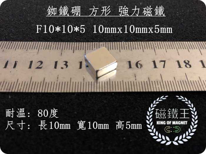 【磁鐵王 A0519】釹鐵硼 強磁 方形 磁石 吸鐵 強力磁鐵 F10x10x5 長10寬10高5mm