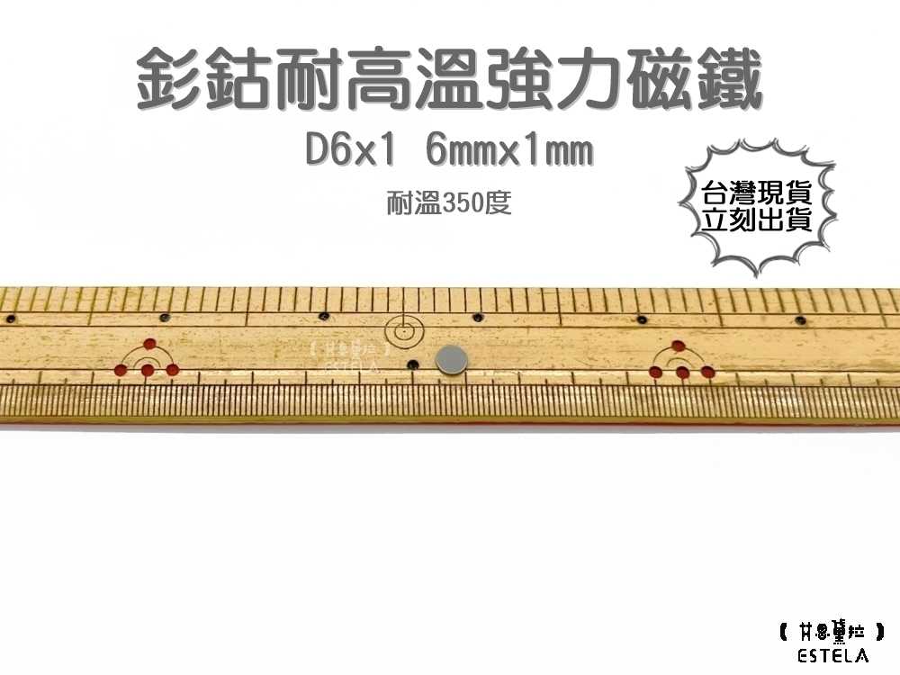 【艾思黛拉 A1018】耐高溫強力磁鐵 釤鈷 強力磁鐵 SmCo 稀土 磁石 圓形 6x1 吸鐵石 高溫磁鐵