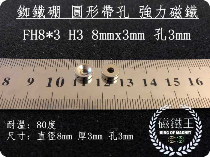 【磁鐵王 A0417】釹鐵硼 強磁 圓形 帶孔 磁石 吸鐵 強力磁鐵 DH8*3 H3 直徑8mm高3mm中孔3mm