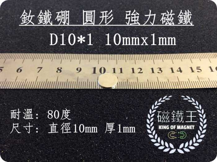 【磁鐵王 A0302】釹鐵硼 強磁稀土磁 圓形 磁石 吸鐵 強力磁鐵吸鐵石D10*1 直徑10mm厚度1mm