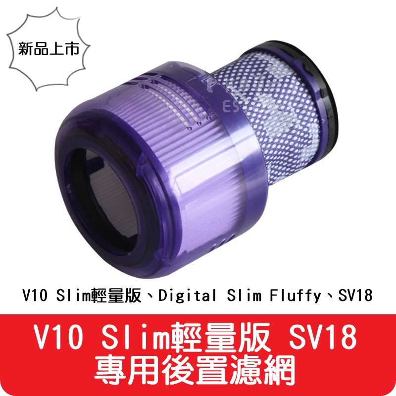 【艾思黛拉 A0739】全新現貨 副廠 Dyson 戴森 V10 Light 輕量版 SV18 HEPA 後置濾網