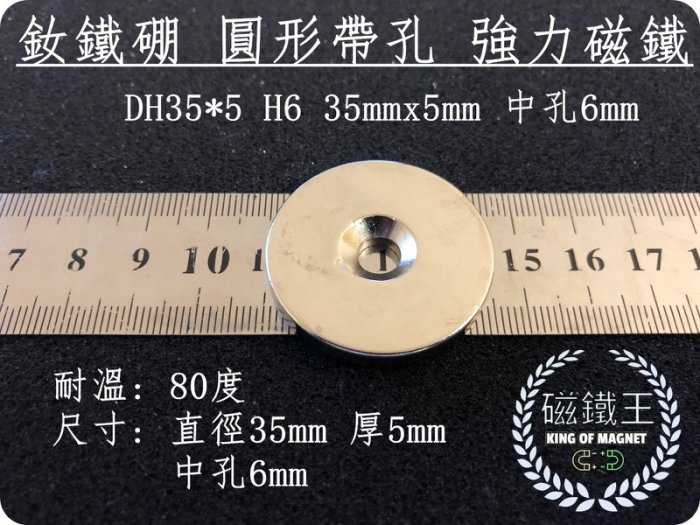 【磁鐵王 A0458】釹鐵硼 強磁 圓形 帶孔 磁石 吸鐵 強力磁鐵 DH35x5 H6 35mmx5mm 孔6mm