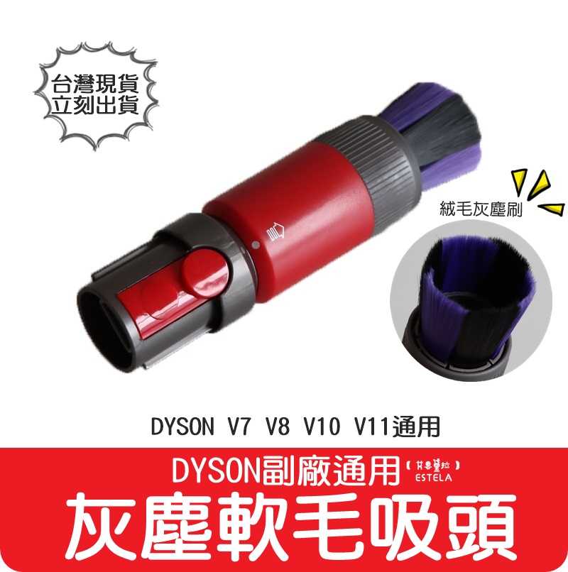 【艾思黛拉 A0854】台灣現貨 副廠 Dyson戴森 V7 V8 V10 V11 V12 V15 無痕 除塵 軟毛刷