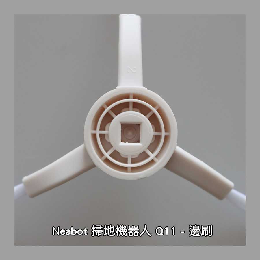 【艾思黛拉 A0865】Neabot宜寶 Q11 掃地機器人配件 台灣現貨 邊刷 側刷 抹布 濾網 滾刷 主刷