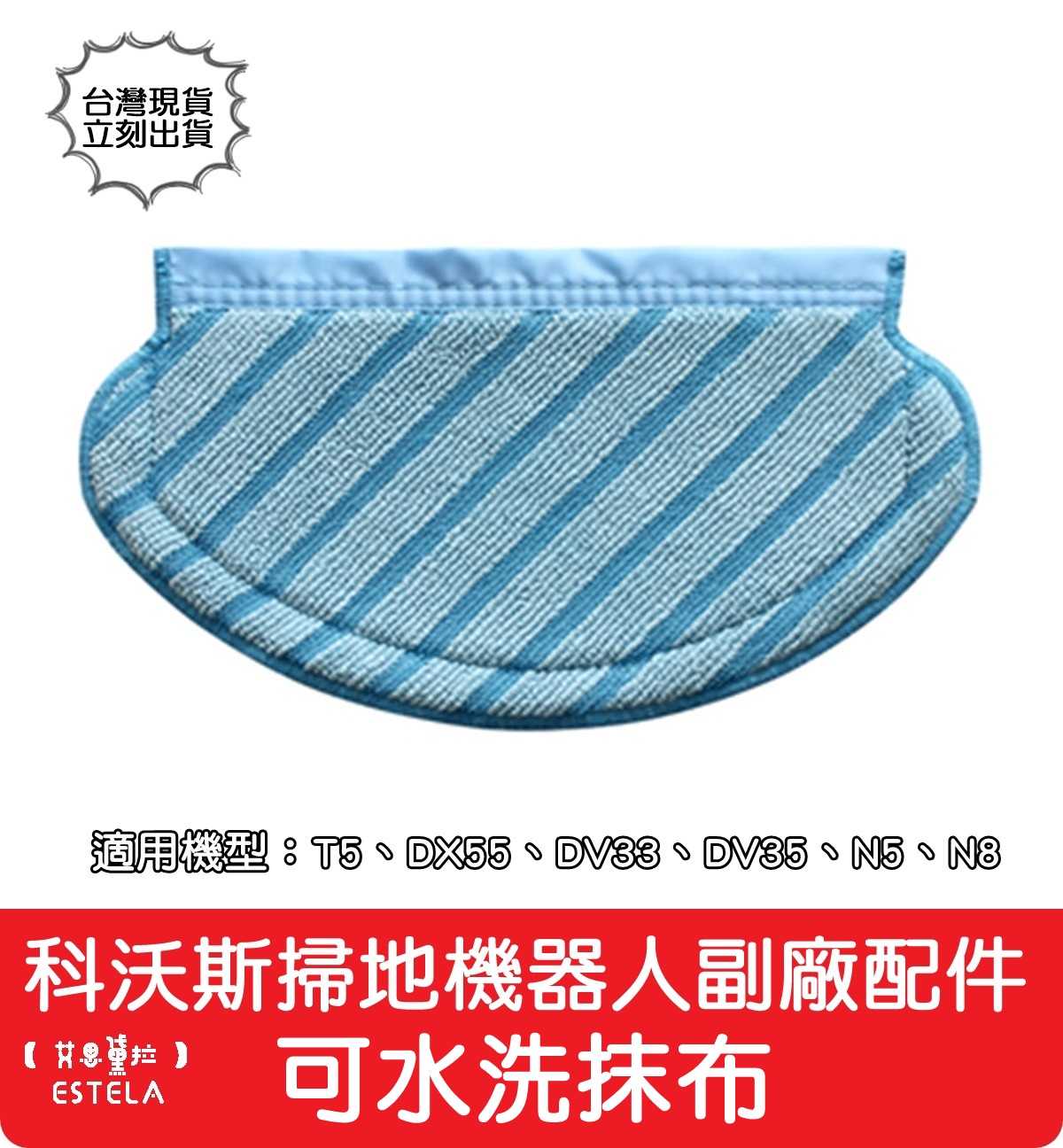 【艾思黛拉】副廠 科沃斯 ECOVACS T8 N8 T9 N5 T5 DX55 DV33 掃地機器人配件 拖布 抹布