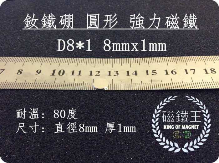 【磁鐵王 A0085】釹鐵硼 強磁稀土磁 圓形 磁石 吸鐵 強力磁鐵吸鐵石D8*1 直徑8mm厚度1mm