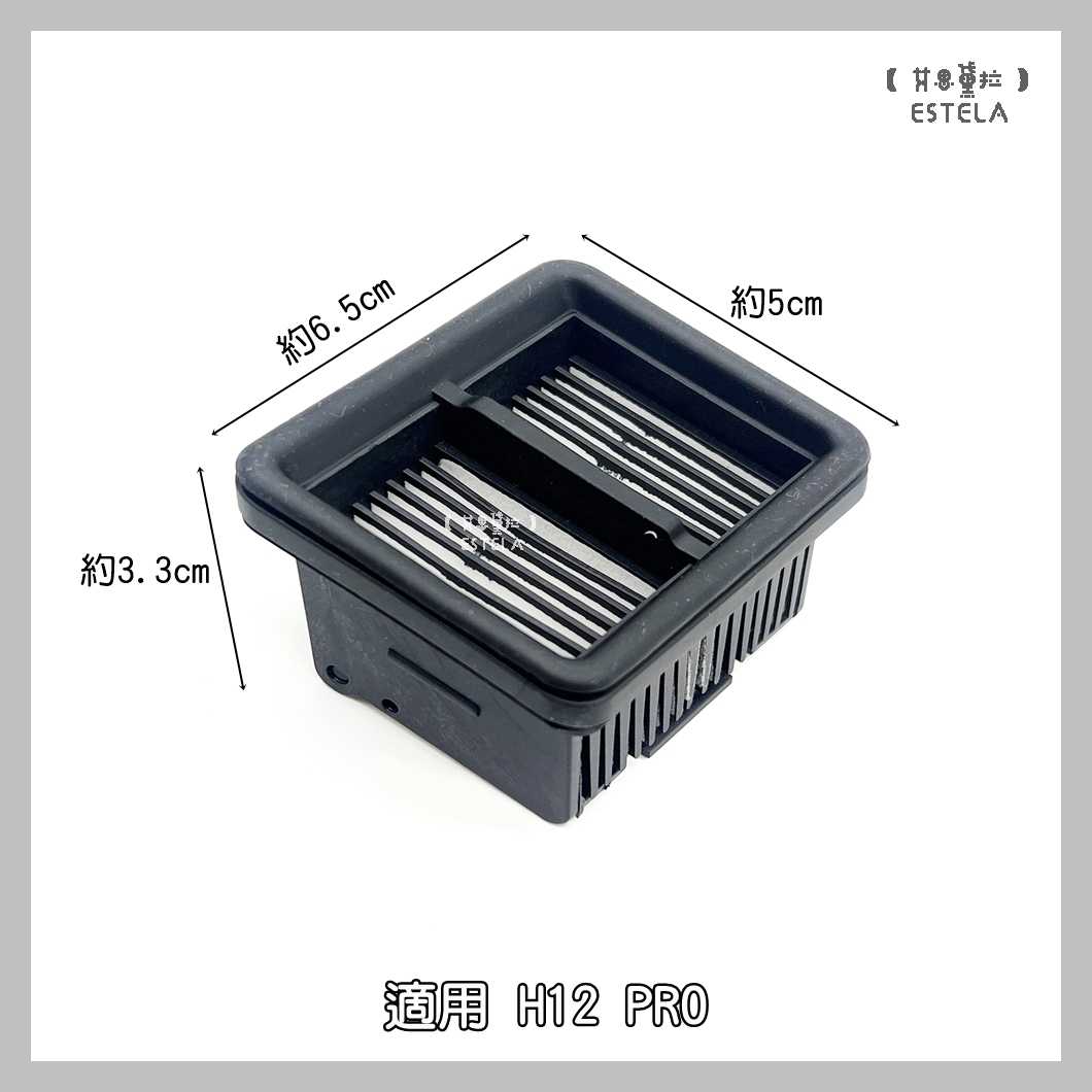 【艾思黛拉 A1034】副廠 dreame 追覓 洗地機配件 H12 Pro H13 H12 Dual 濾網 濾芯