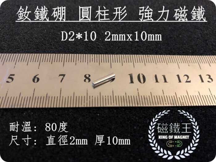 【磁鐵王 A0451】釹鐵硼 強磁 圓柱 柱狀 磁石 吸鐵 強力磁鐵 D2x10 直徑2mm高10mm