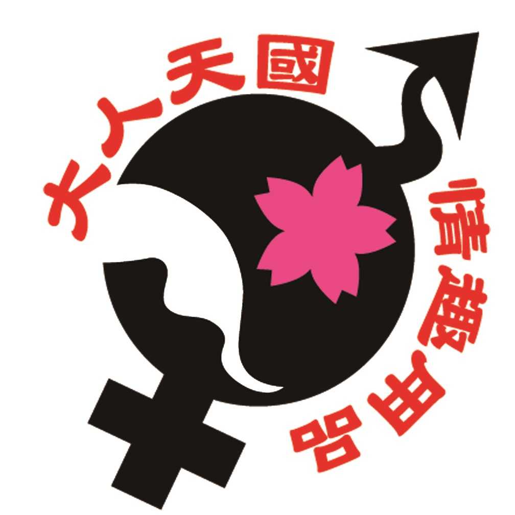 大人天國成人用品專賣店