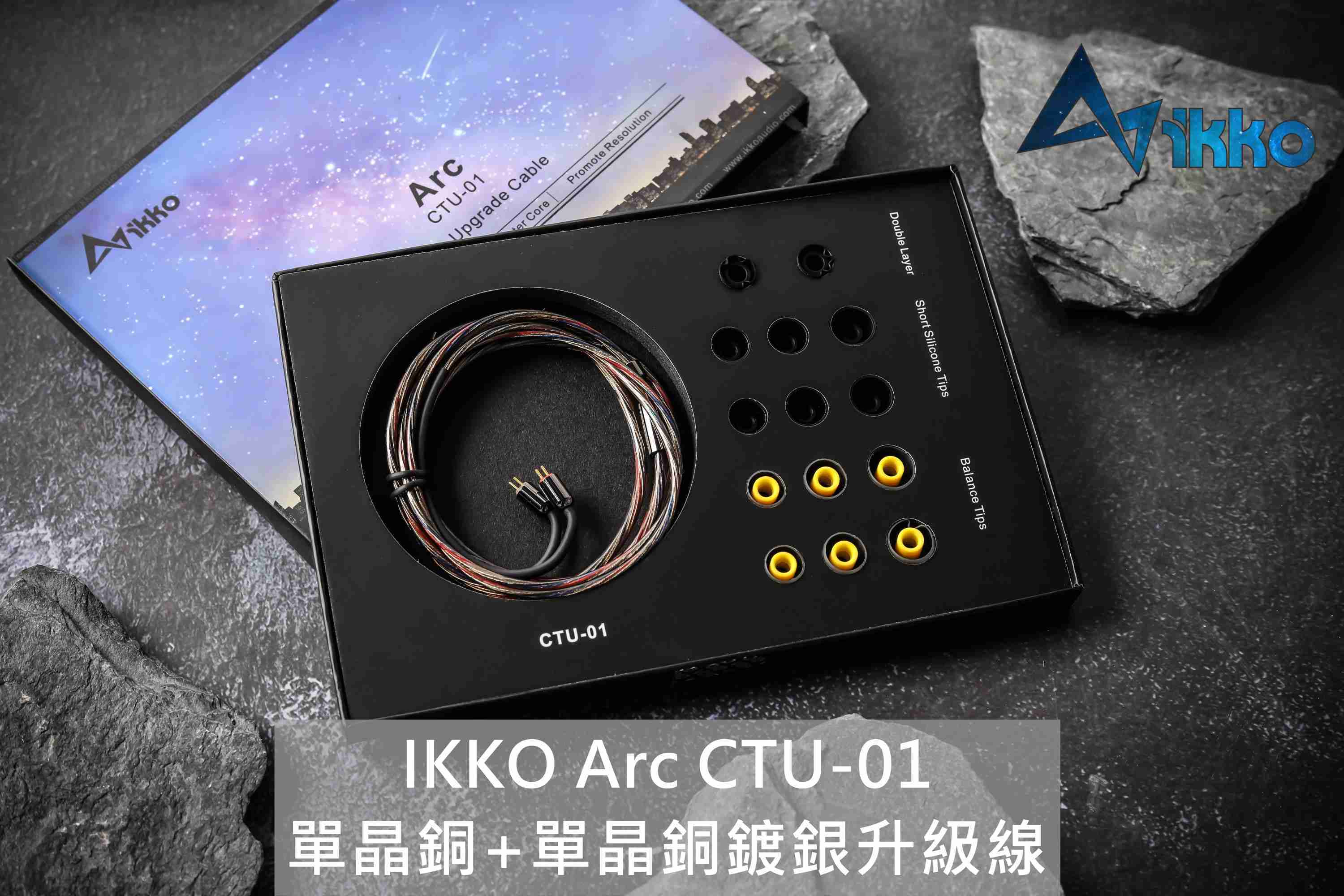 『輕音小部』全新ikko Arc CTU-01 單晶銅+單晶銅鍍銀升級線 MMCX 0.78升級線 台灣公司貨