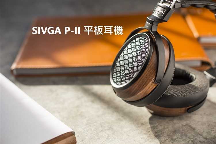 『輕音小部』全新 平板單體耳機 SIVGA P-Ⅱ 耳罩式耳機 旗艦平板耳機 平板耳機 頭戴式可換線耳機 公司貨