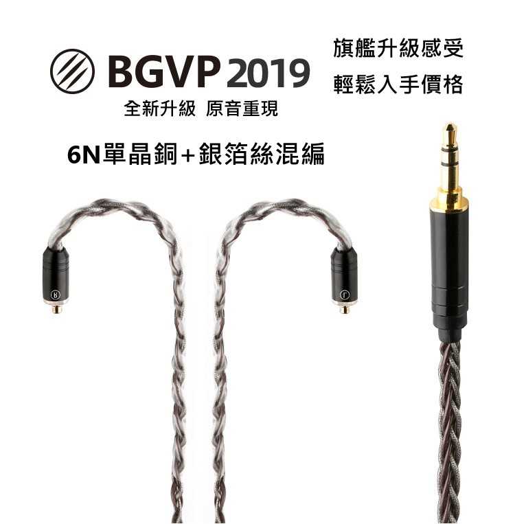 BGVP 6N單晶銅+銀箔絲混編 8股 旗艦耳機升級線0.78 MMCX 3.5立體 2.5平衡