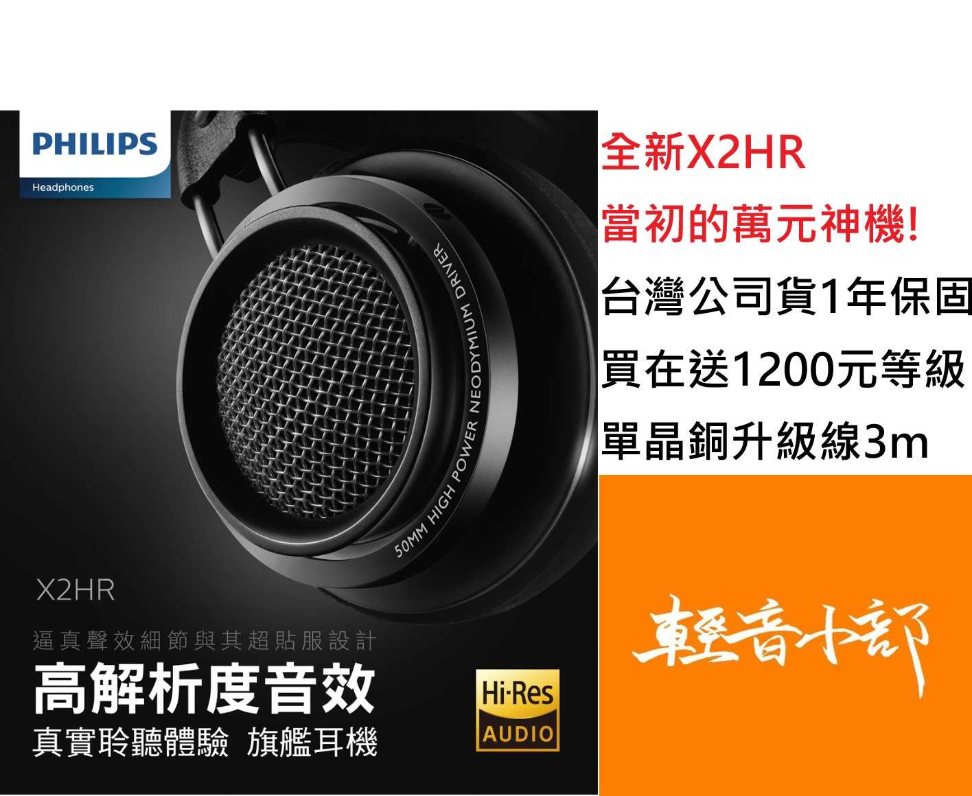 公司貨一年保固 PHILIPS 飛利浦 X2HR Fidelio x2hr旗艦耳機 買在送長度3m單晶銅升級線