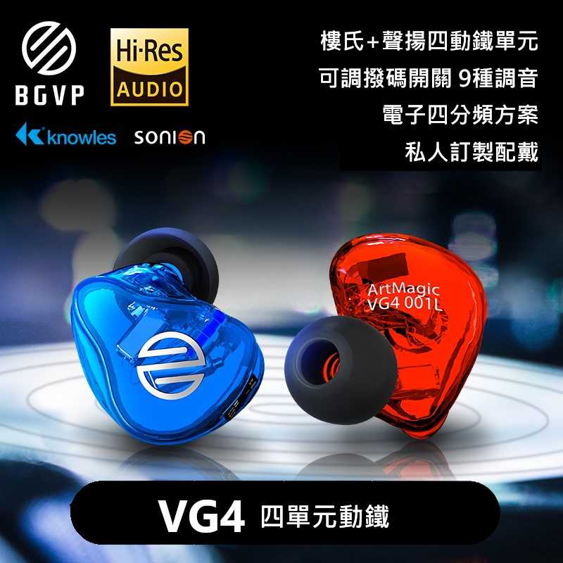BGVP ArtMagic VG4耳機 可調音耳機 可換線耳機 監聽耳機4動鐵 類客製 可客製
