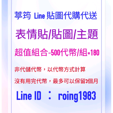 超值組Line500代幣