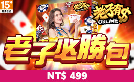 老子有錢ONLINE- 老子必勝包499元(不補)